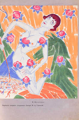 Стрелец. [Литературно-художественный альбом] / Под ред. Александра Беленсона. [В 3 сб.]. Сб. 1-3. Пг., 1915-1922.